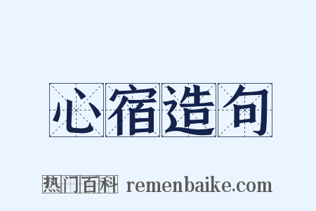 心宿造句是什么意思的图片